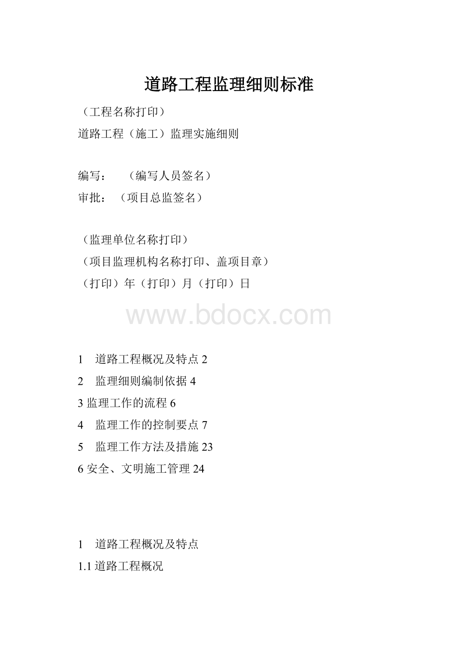 道路工程监理细则标准.docx_第1页