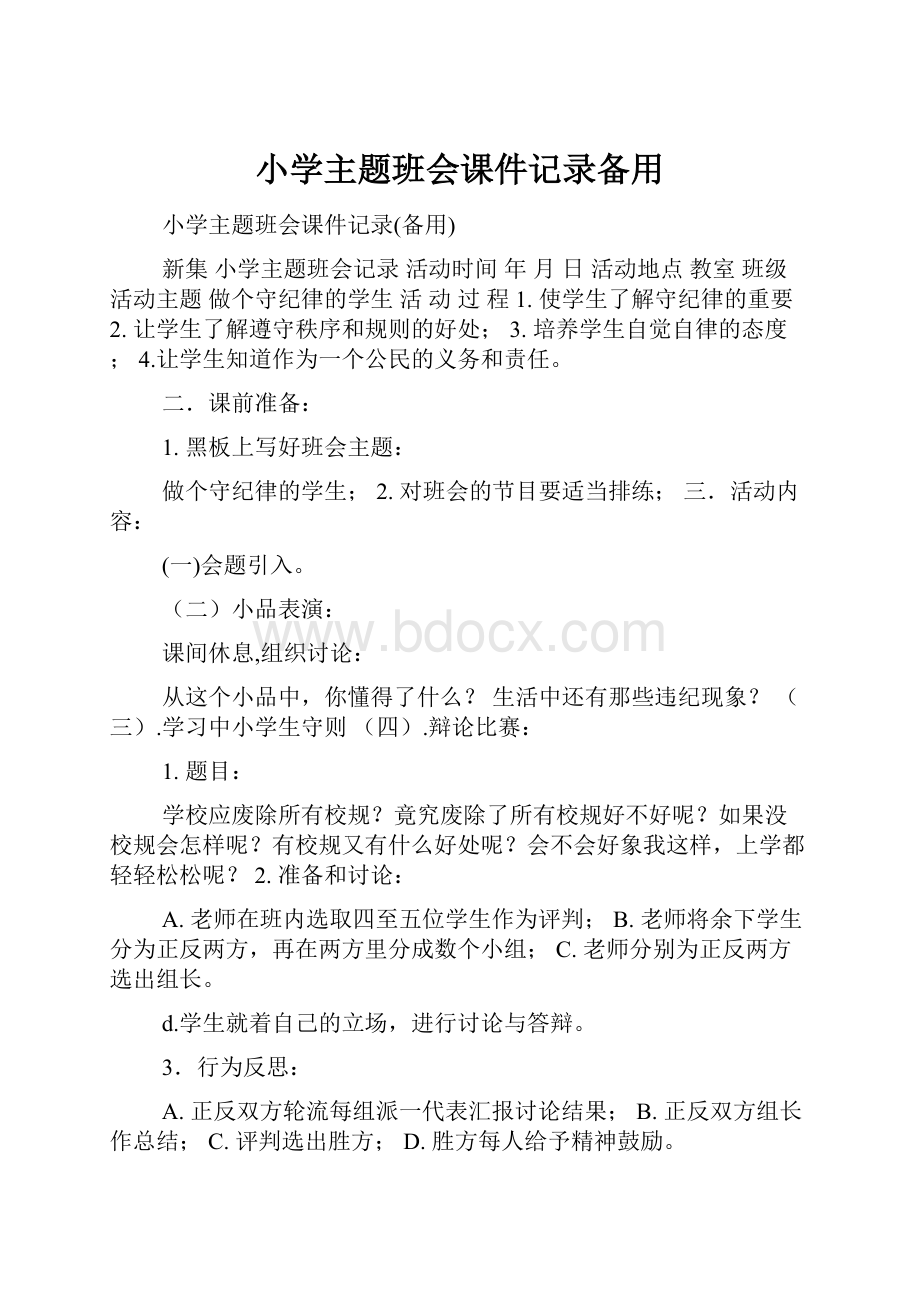 小学主题班会课件记录备用.docx_第1页