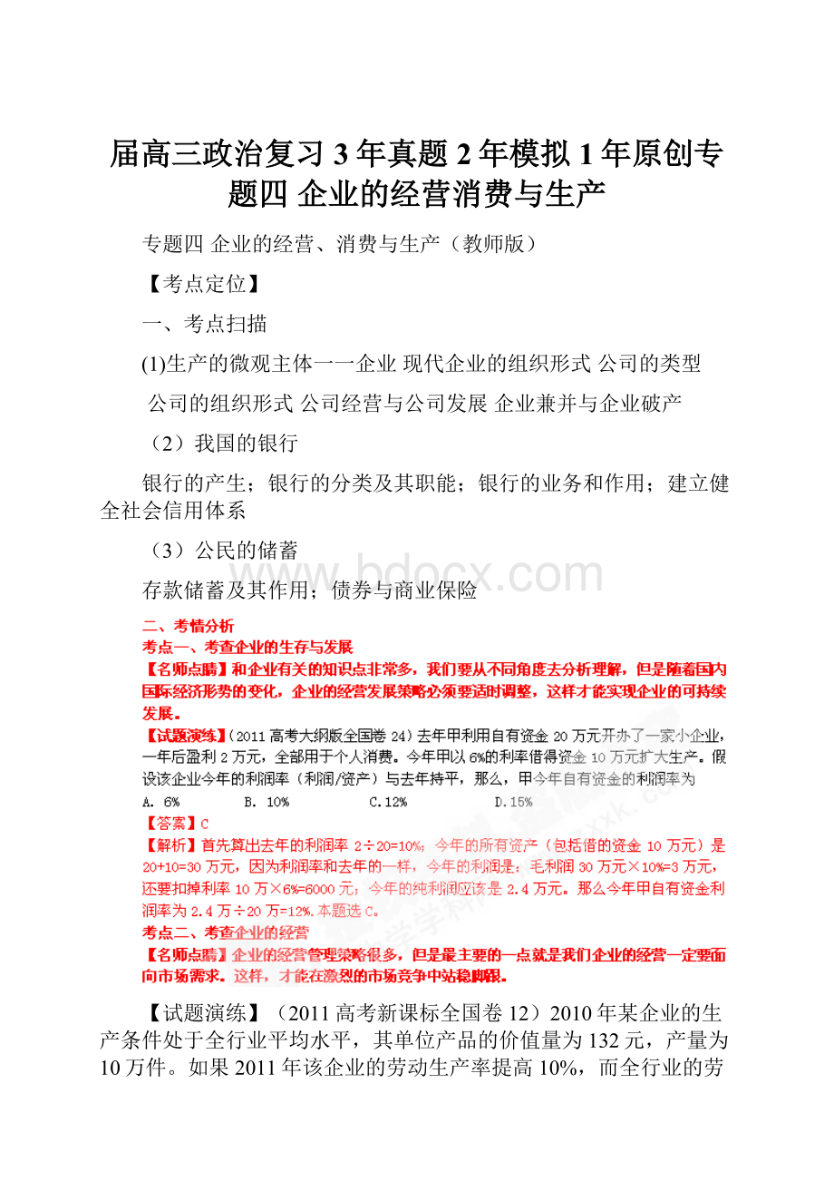 届高三政治复习3年真题2年模拟1年原创专题四 企业的经营消费与生产.docx_第1页