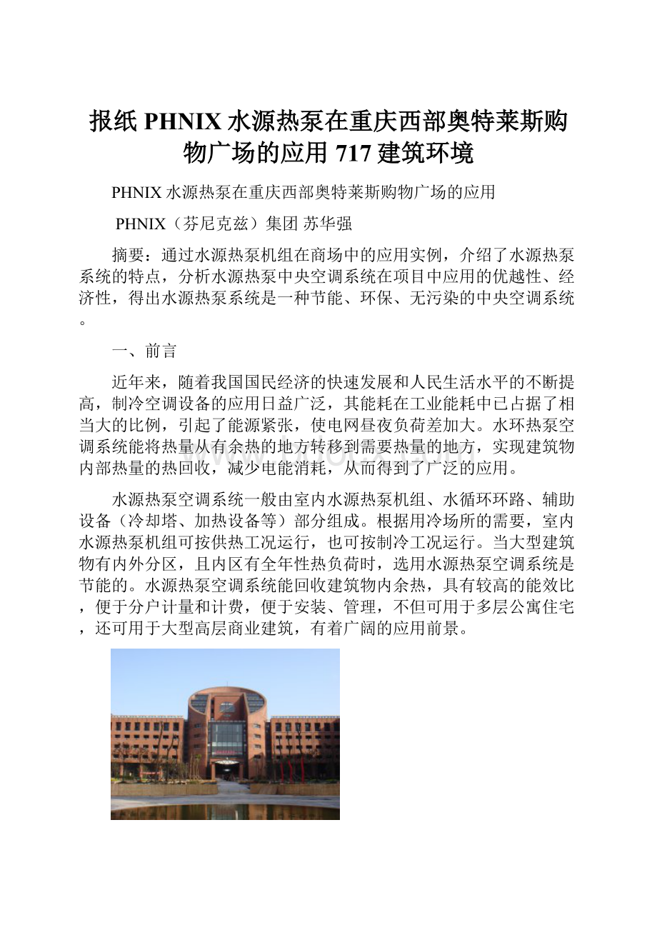 报纸 PHNIX水源热泵在重庆西部奥特莱斯购物广场的应用 717建筑环境.docx