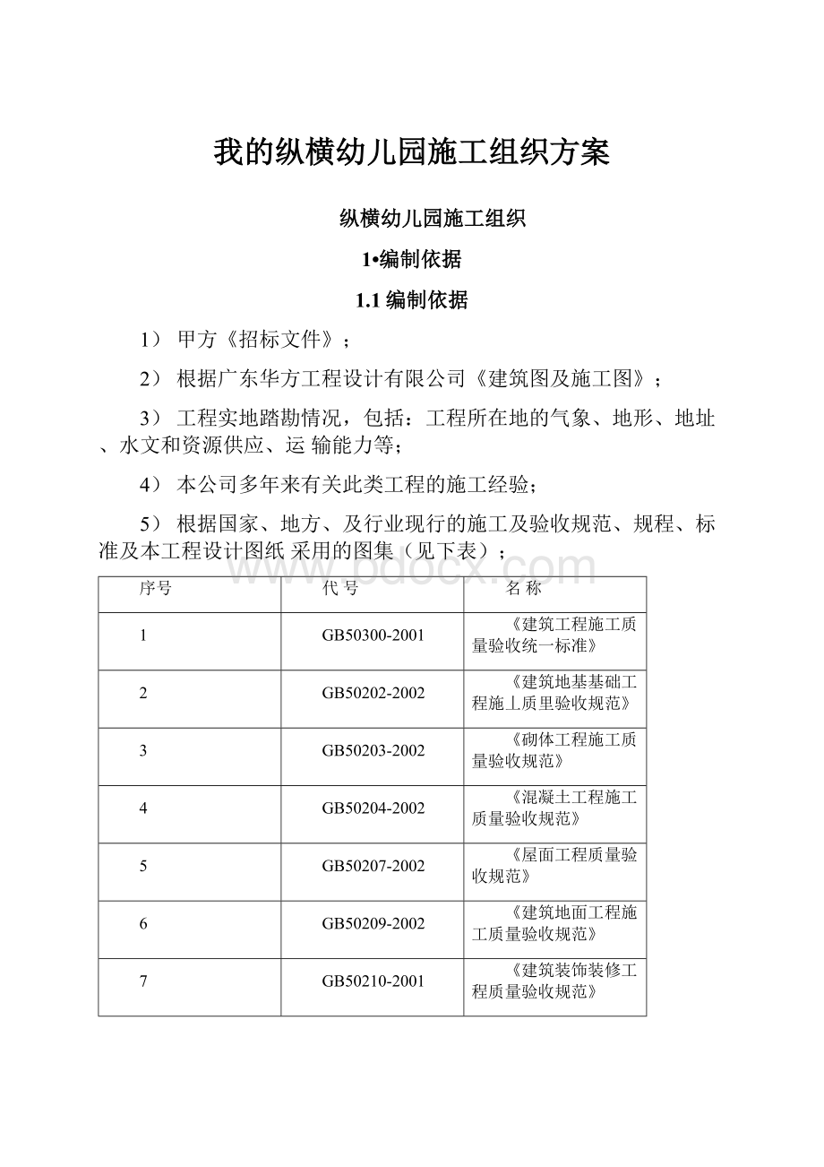 我的纵横幼儿园施工组织方案.docx