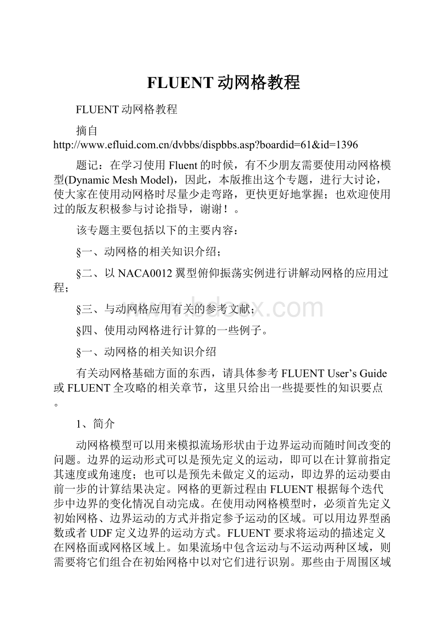 FLUENT动网格教程.docx_第1页