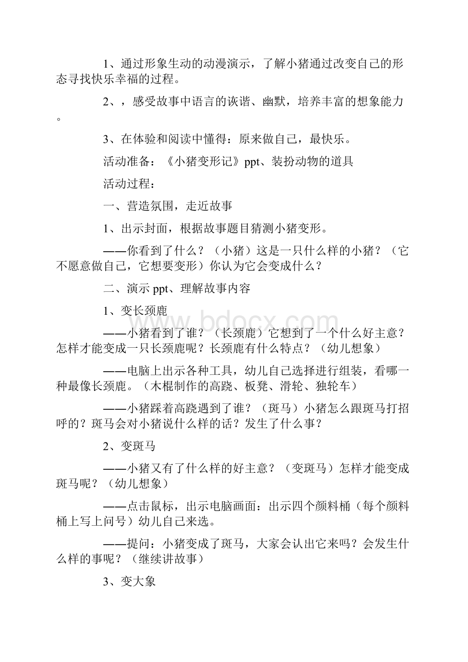 《小猪变形记》大班语言教案.docx_第3页