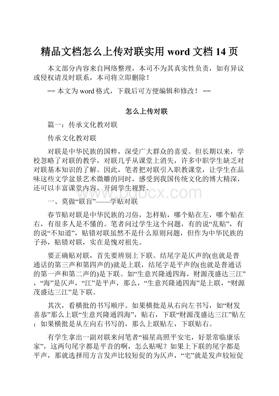 精品文档怎么上传对联实用word文档 14页.docx_第1页