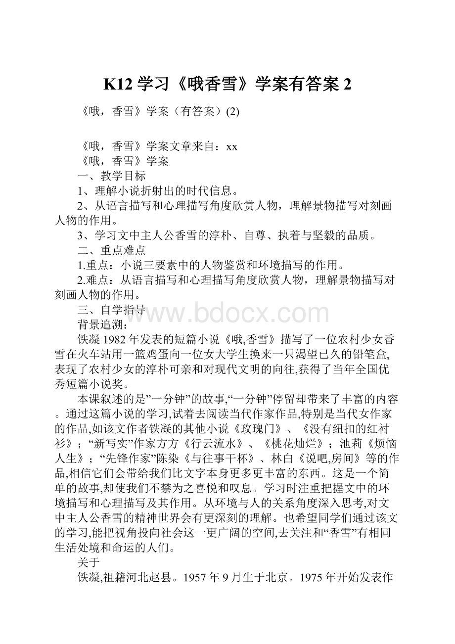 K12学习《哦香雪》学案有答案2.docx