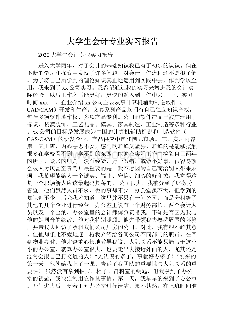 大学生会计专业实习报告.docx