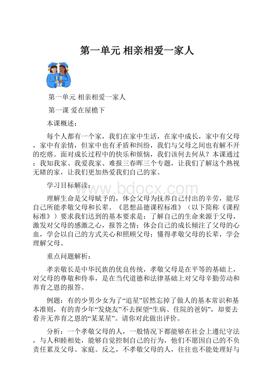 第一单元 相亲相爱一家人.docx_第1页