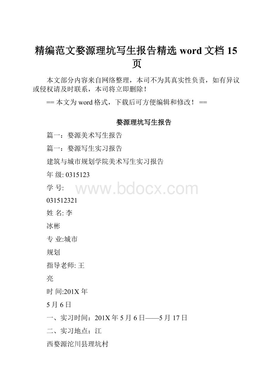 精编范文婺源理坑写生报告精选word文档 15页.docx