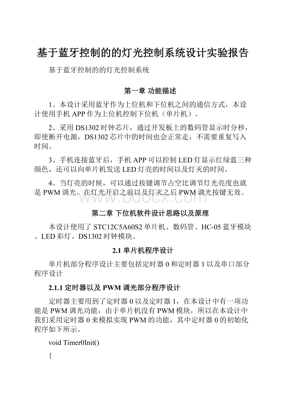 基于蓝牙控制的的灯光控制系统设计实验报告.docx_第1页