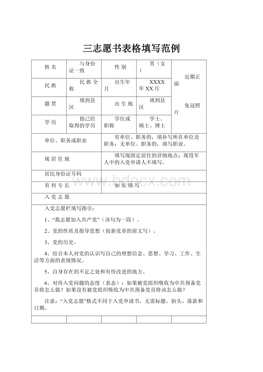 三志愿书表格填写范例.docx