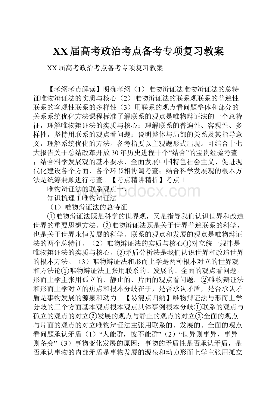 XX届高考政治考点备考专项复习教案.docx