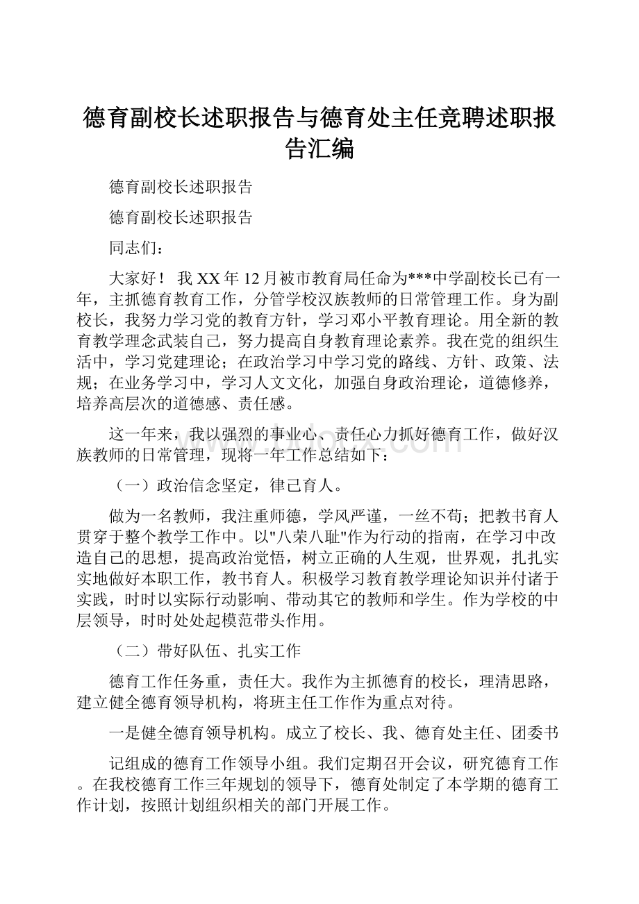 德育副校长述职报告与德育处主任竞聘述职报告汇编.docx