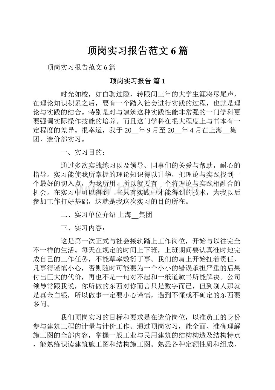 顶岗实习报告范文6篇.docx_第1页