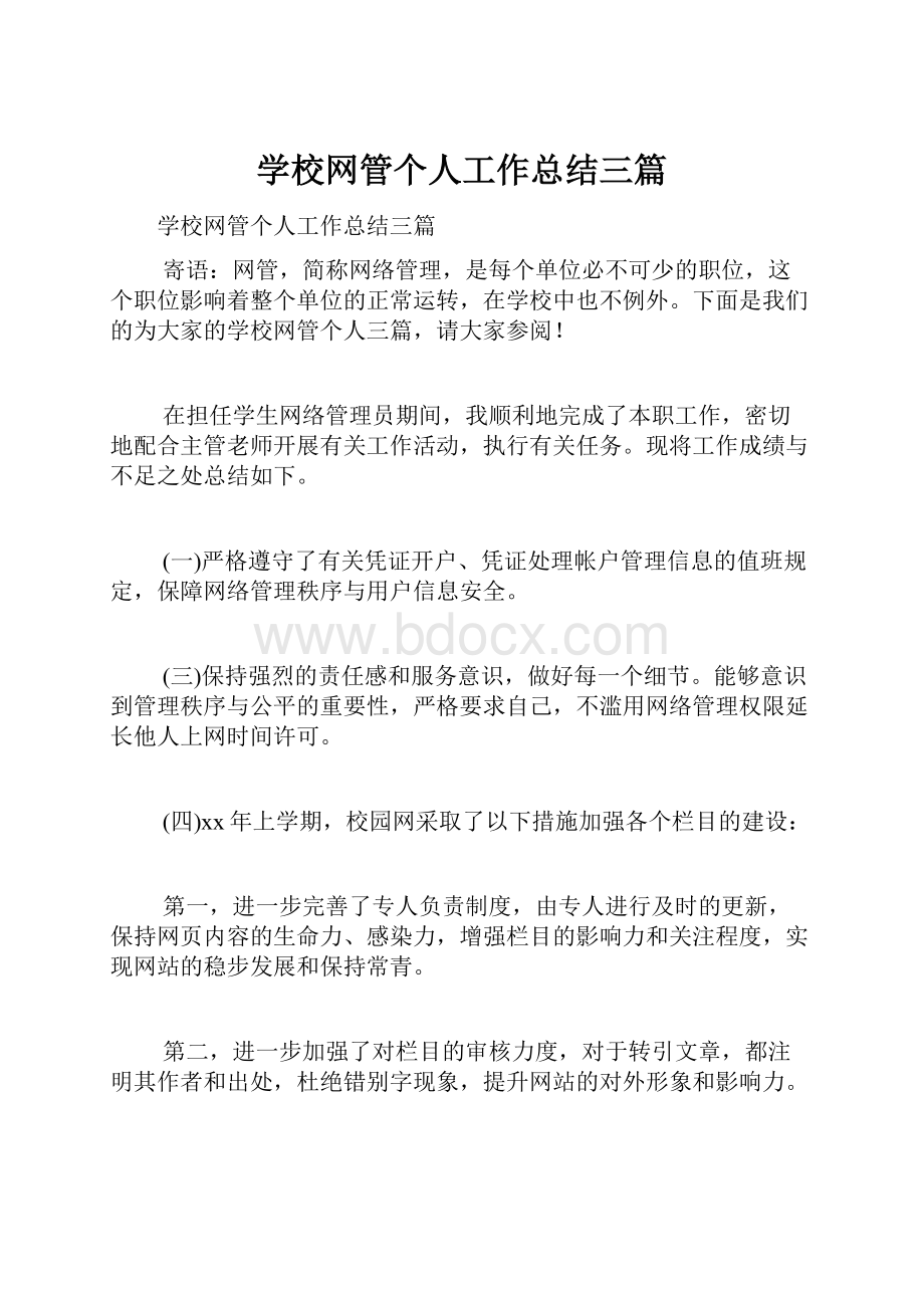 学校网管个人工作总结三篇.docx