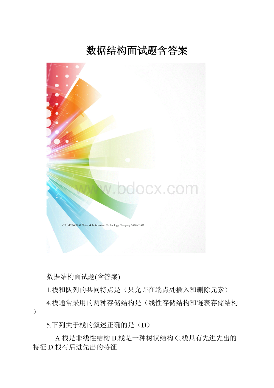 数据结构面试题含答案.docx