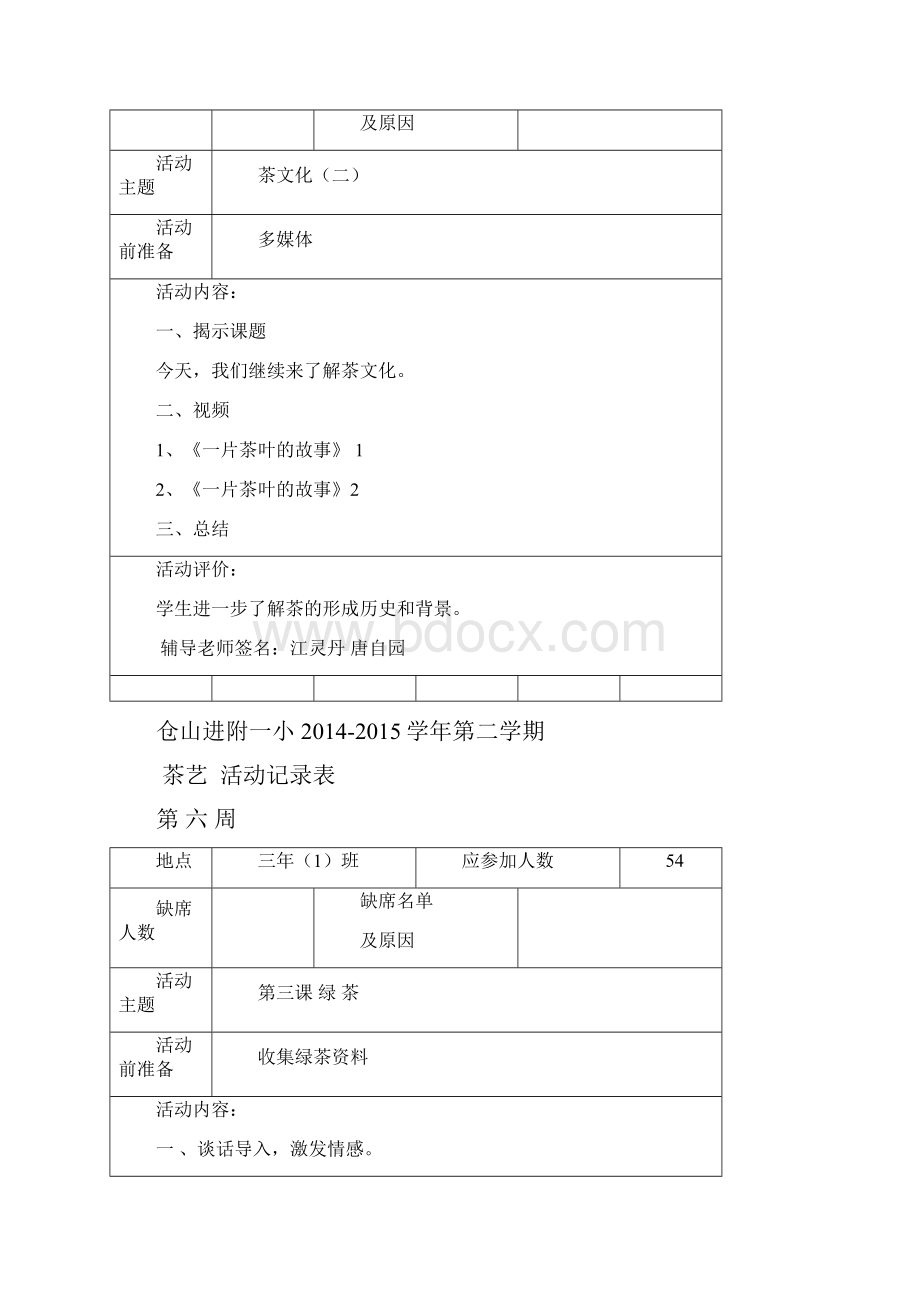 茶艺兴趣小组教案.docx_第2页