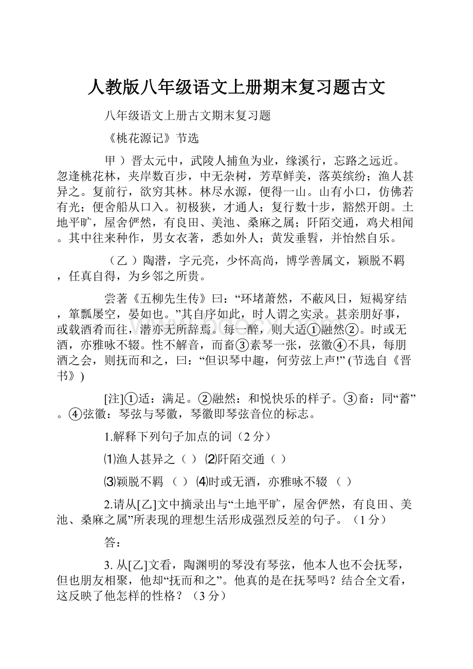 人教版八年级语文上册期末复习题古文.docx_第1页