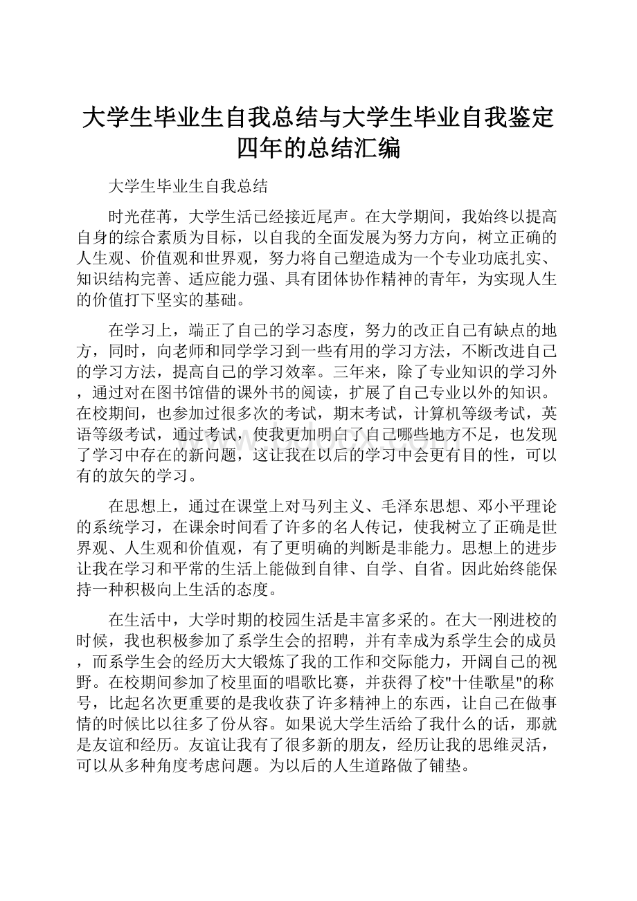 大学生毕业生自我总结与大学生毕业自我鉴定四年的总结汇编.docx