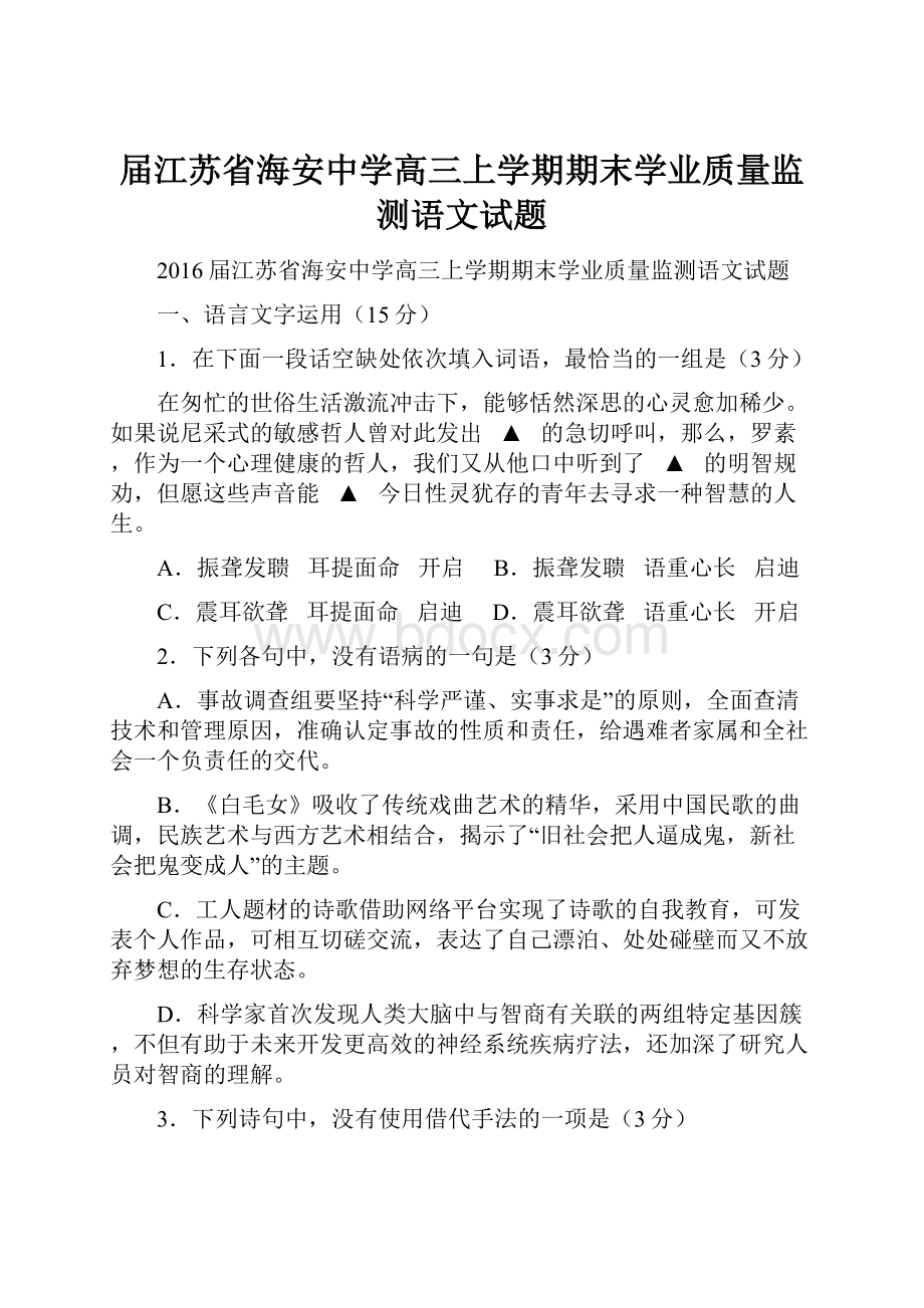 届江苏省海安中学高三上学期期末学业质量监测语文试题.docx_第1页