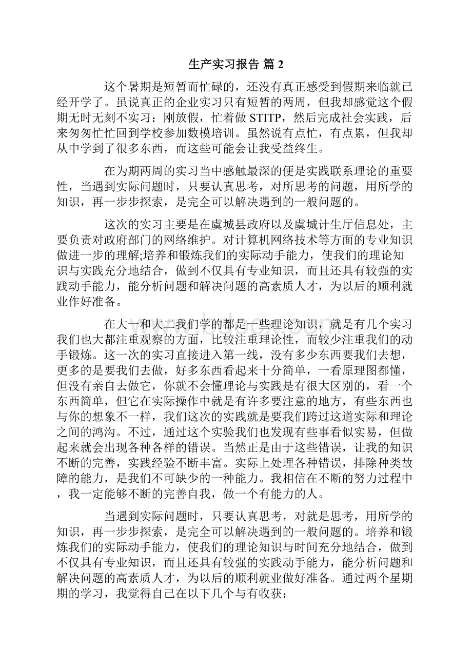 有关生产实习报告汇编七篇.docx_第3页