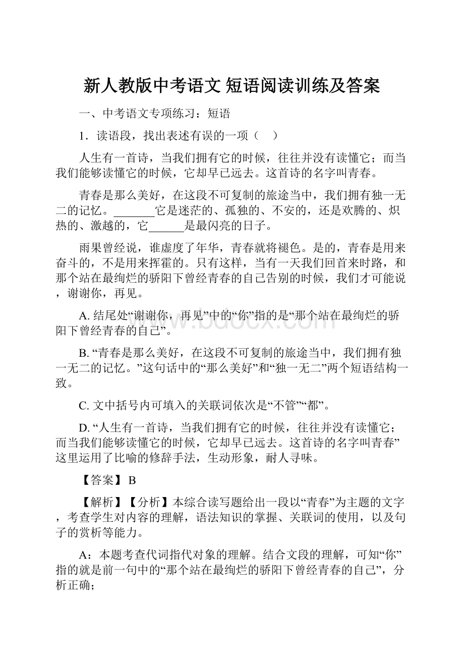 新人教版中考语文短语阅读训练及答案.docx