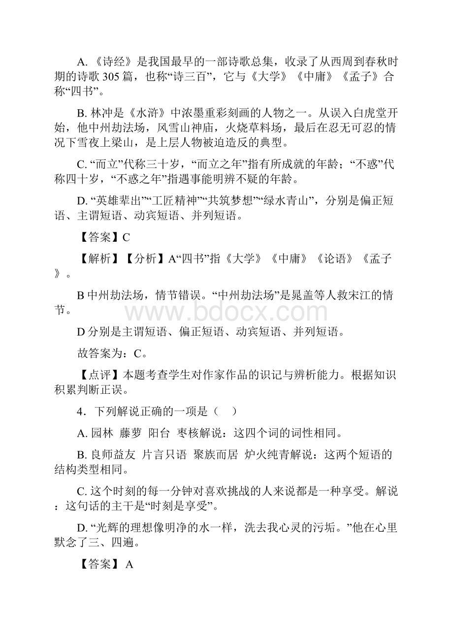 新人教版中考语文短语阅读训练及答案.docx_第3页