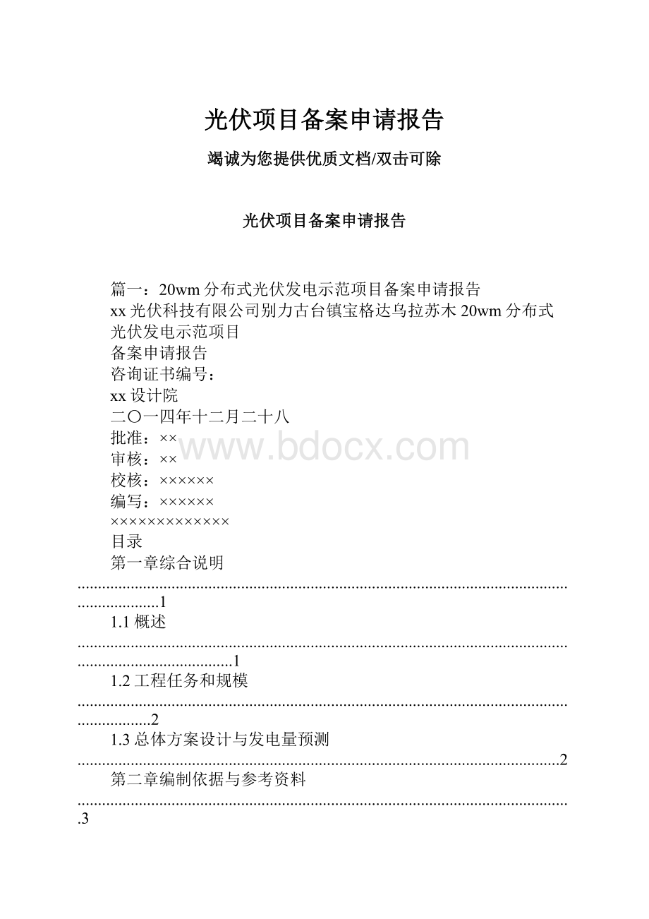 光伏项目备案申请报告.docx