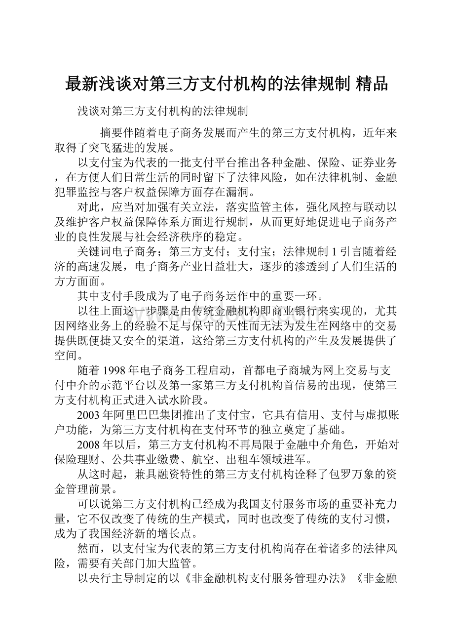 最新浅谈对第三方支付机构的法律规制 精品.docx_第1页