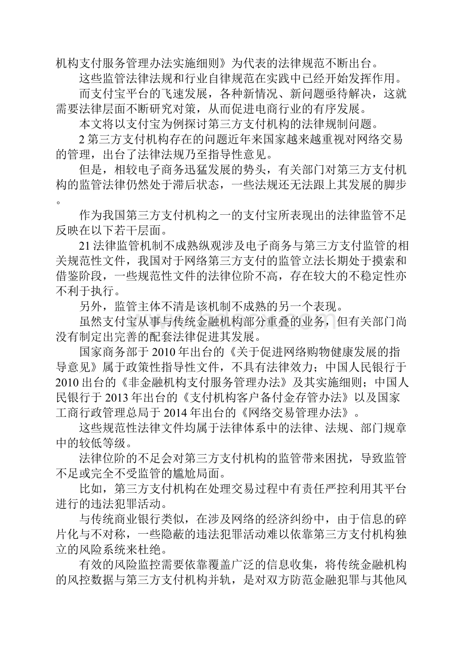 最新浅谈对第三方支付机构的法律规制 精品.docx_第2页