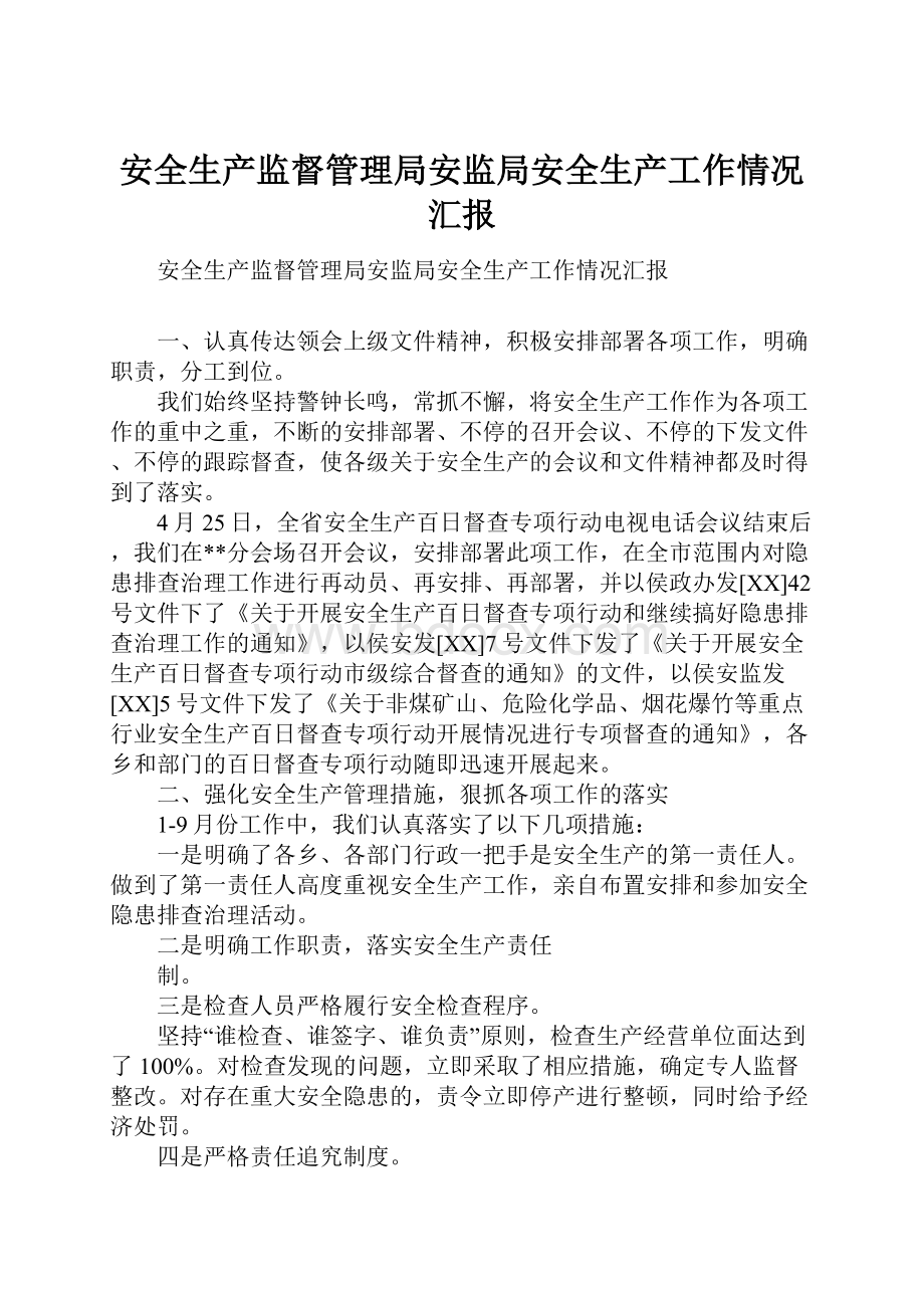 安全生产监督管理局安监局安全生产工作情况汇报.docx