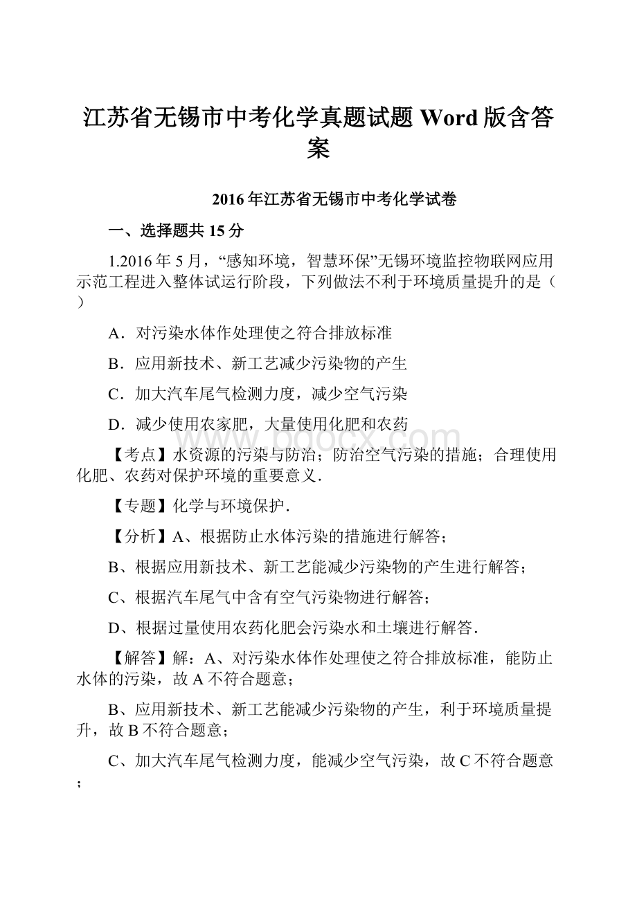 江苏省无锡市中考化学真题试题Word版含答案.docx