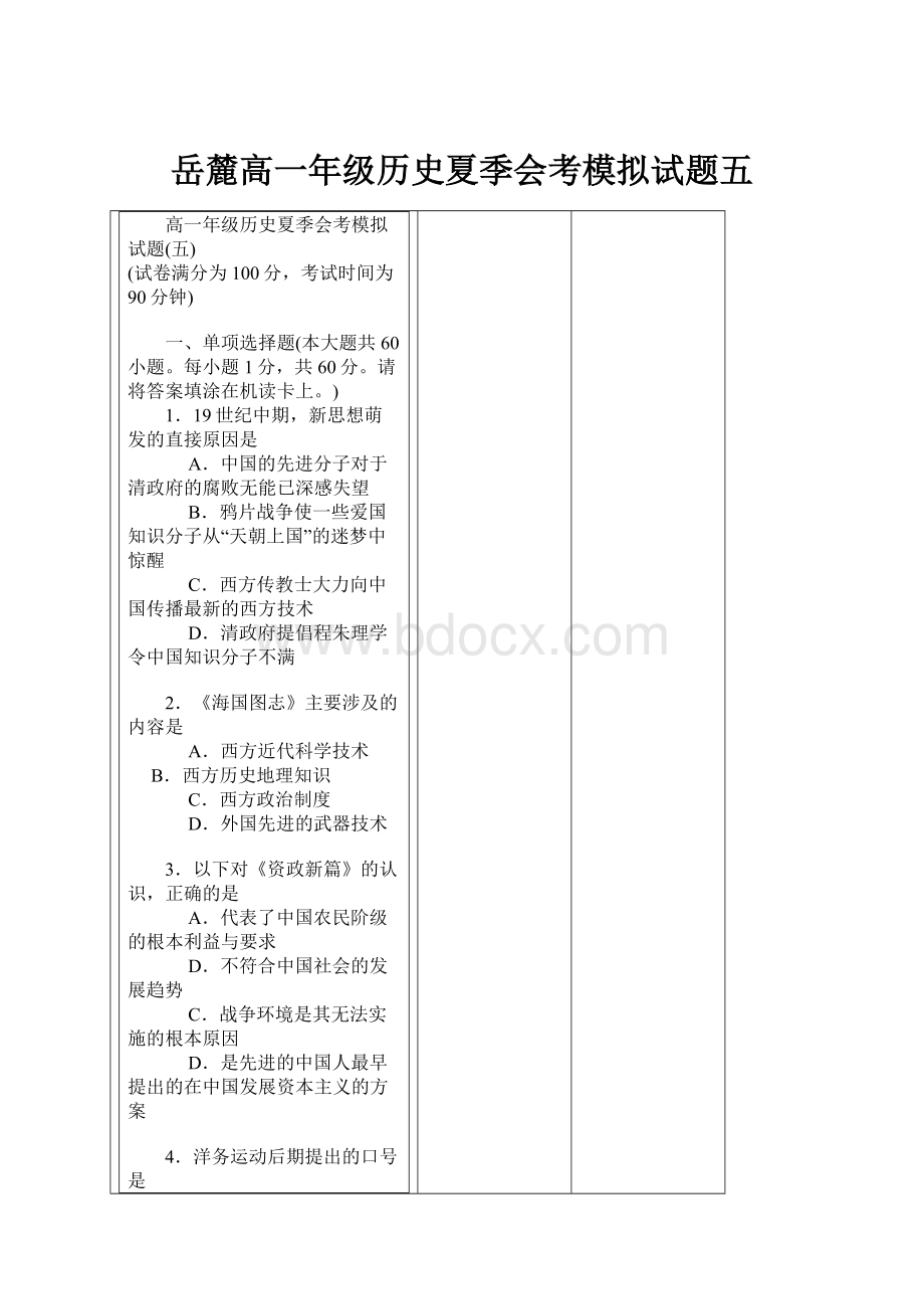 岳麓高一年级历史夏季会考模拟试题五.docx_第1页