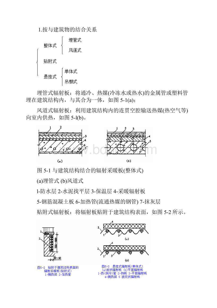 暖通空调第5章辐射采暖与辐射供冷.docx_第2页