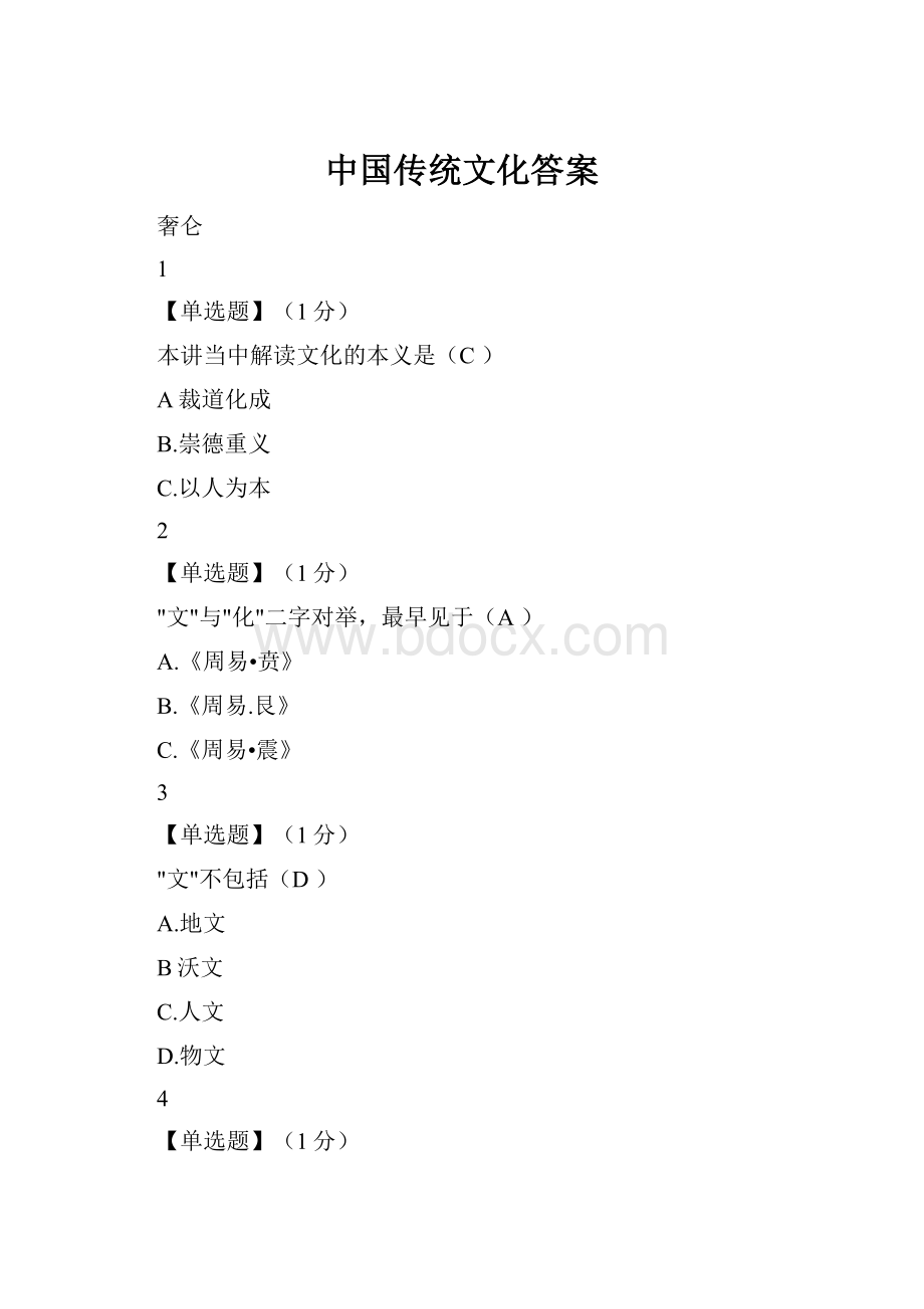 中国传统文化答案.docx_第1页