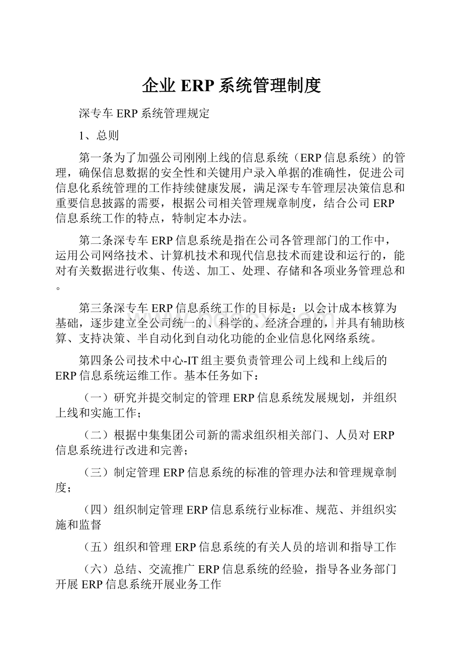 企业ERP系统管理制度.docx_第1页