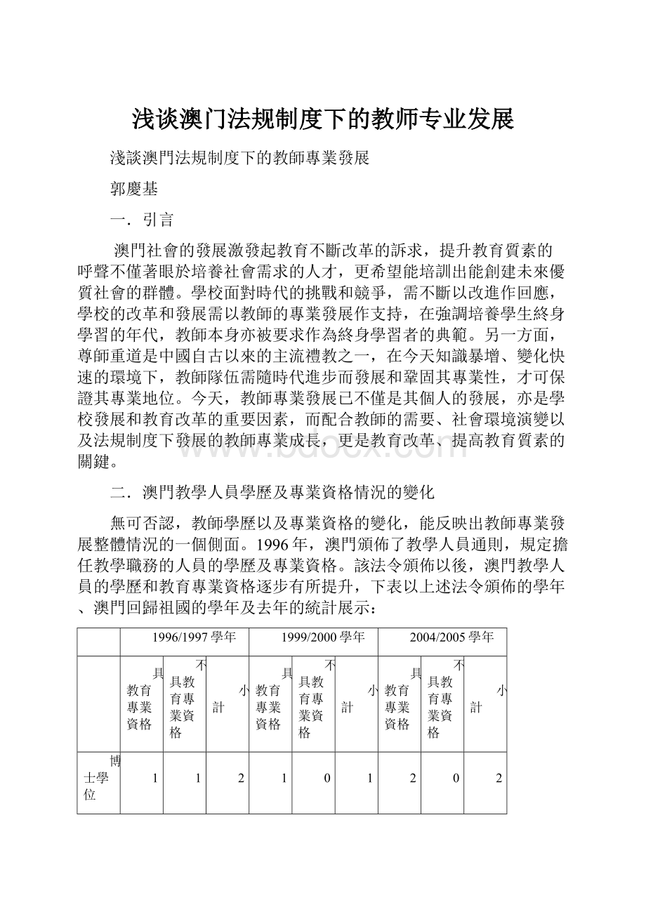 浅谈澳门法规制度下的教师专业发展.docx