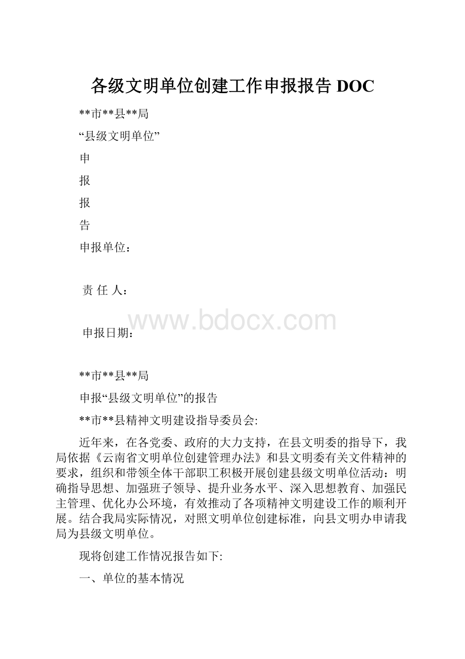 各级文明单位创建工作申报报告DOC.docx