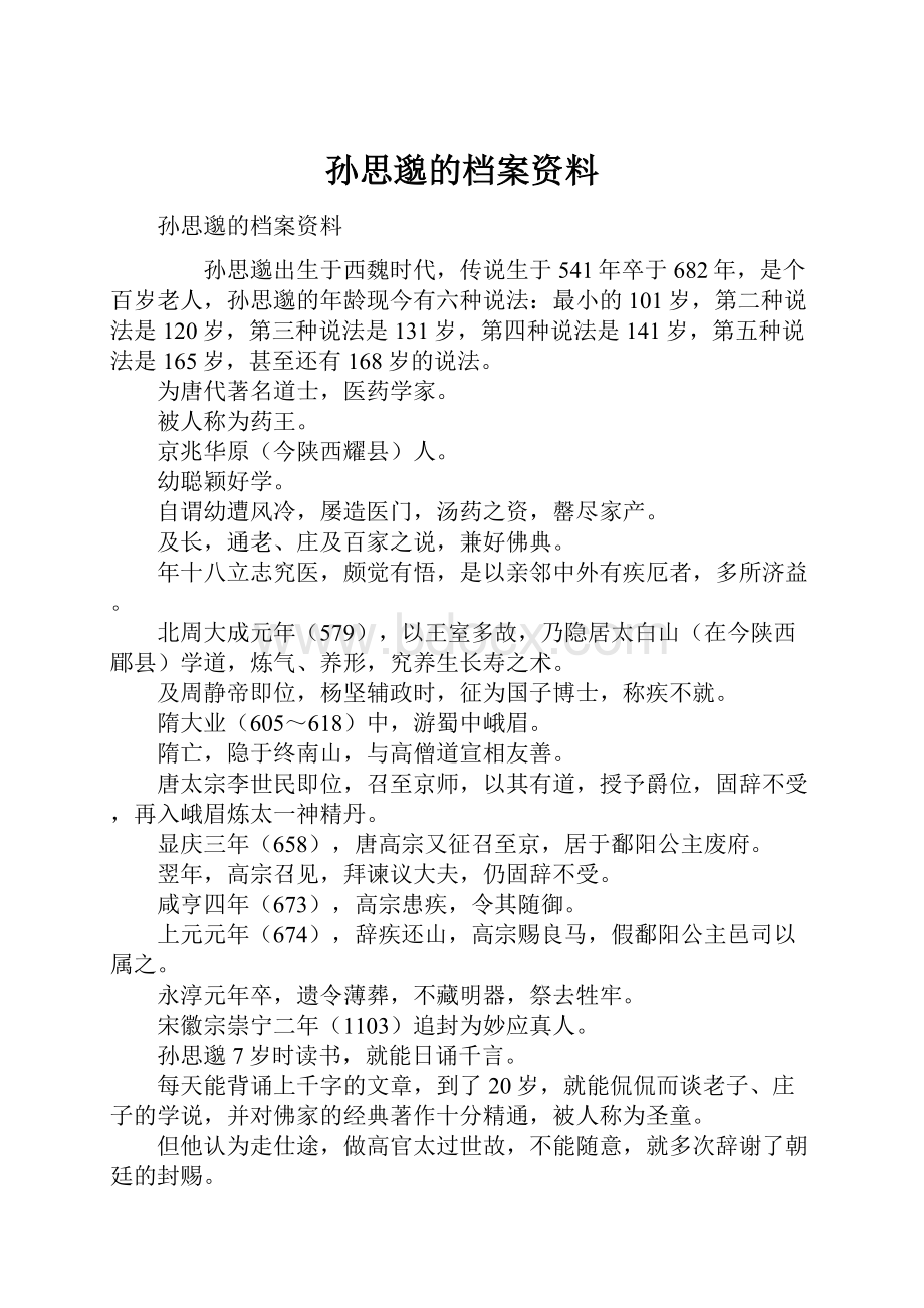 孙思邈的档案资料.docx