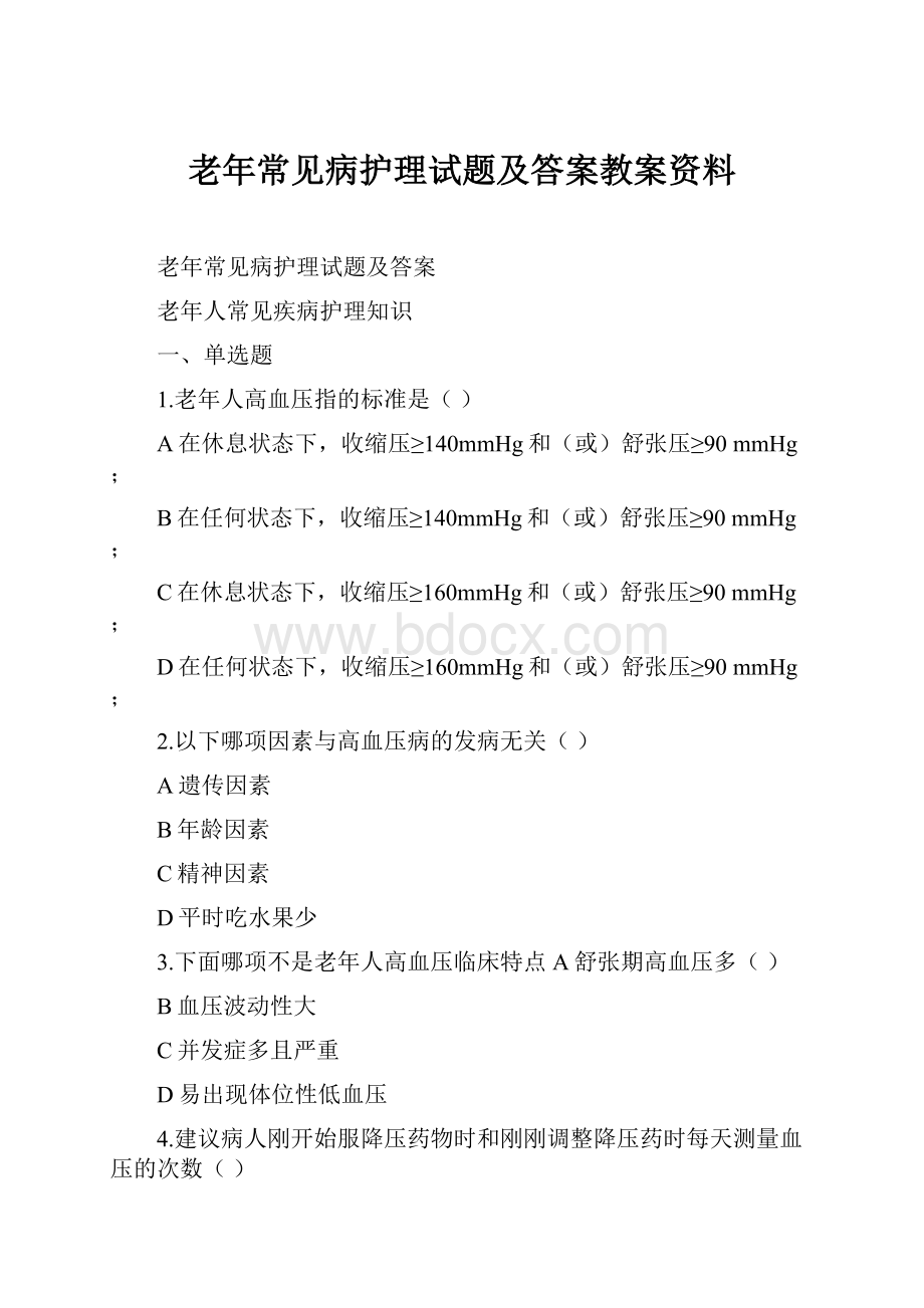 老年常见病护理试题及答案教案资料.docx