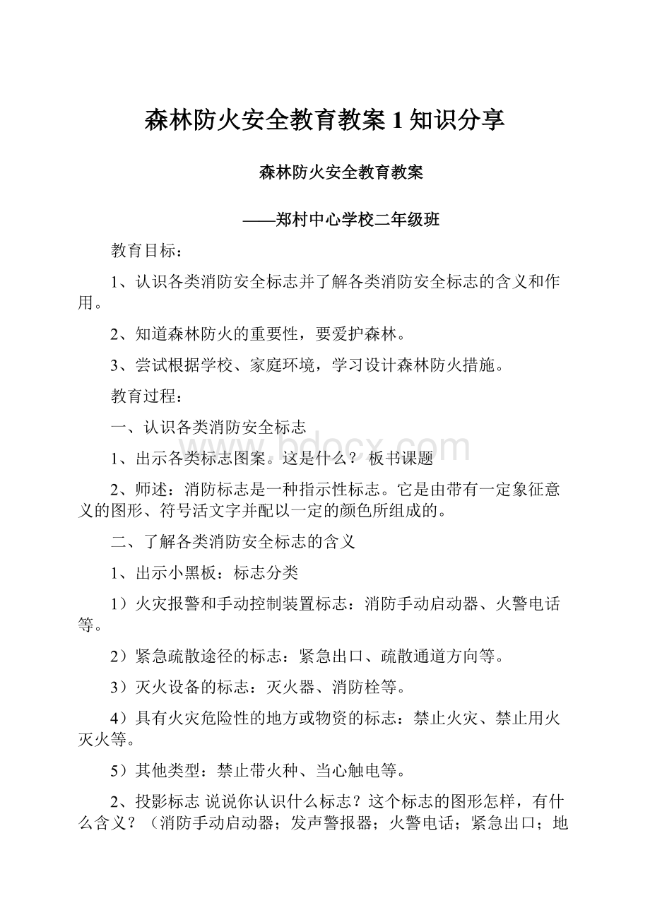 森林防火安全教育教案1知识分享.docx