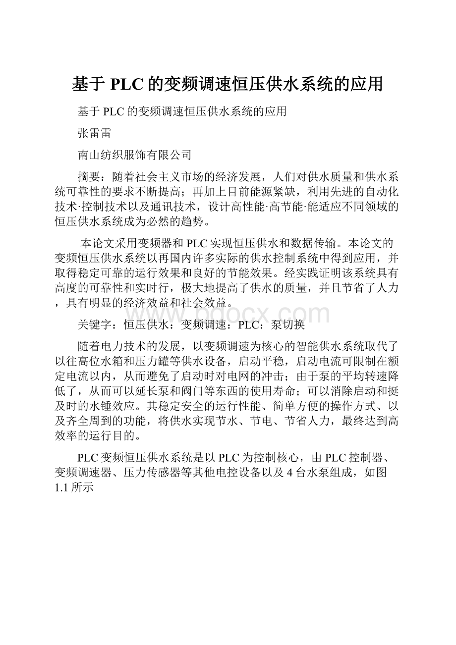 基于PLC的变频调速恒压供水系统的应用.docx