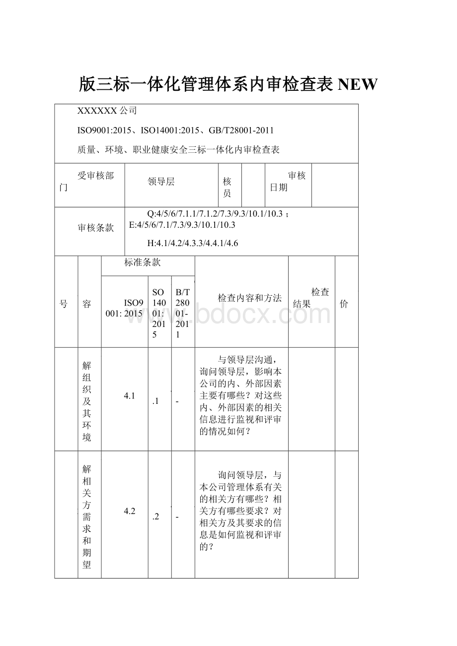 版三标一体化管理体系内审检查表NEW.docx