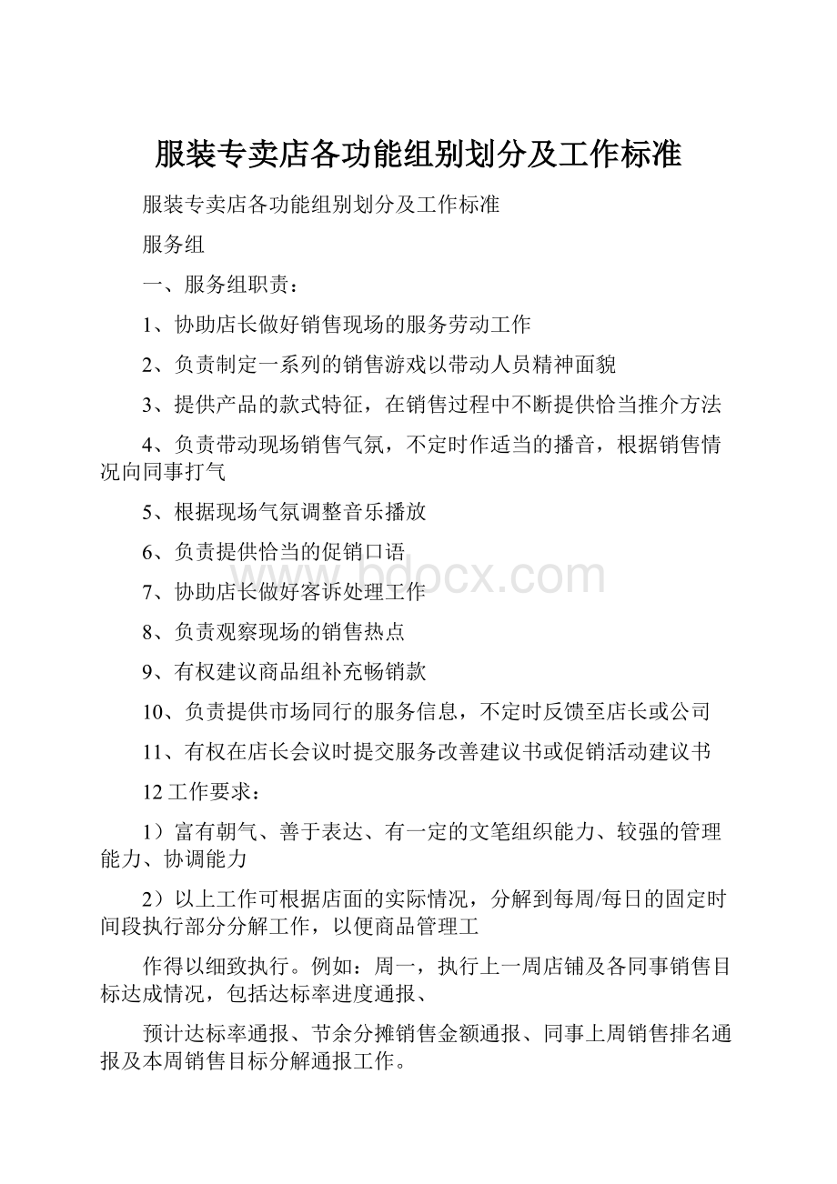 服装专卖店各功能组别划分及工作标准.docx_第1页