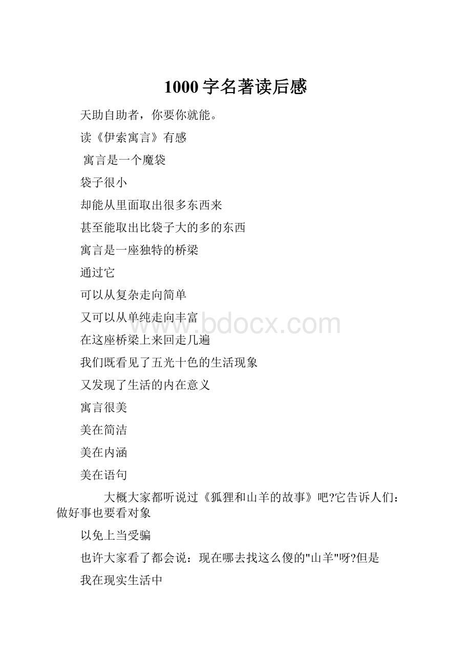 1000字名著读后感.docx_第1页