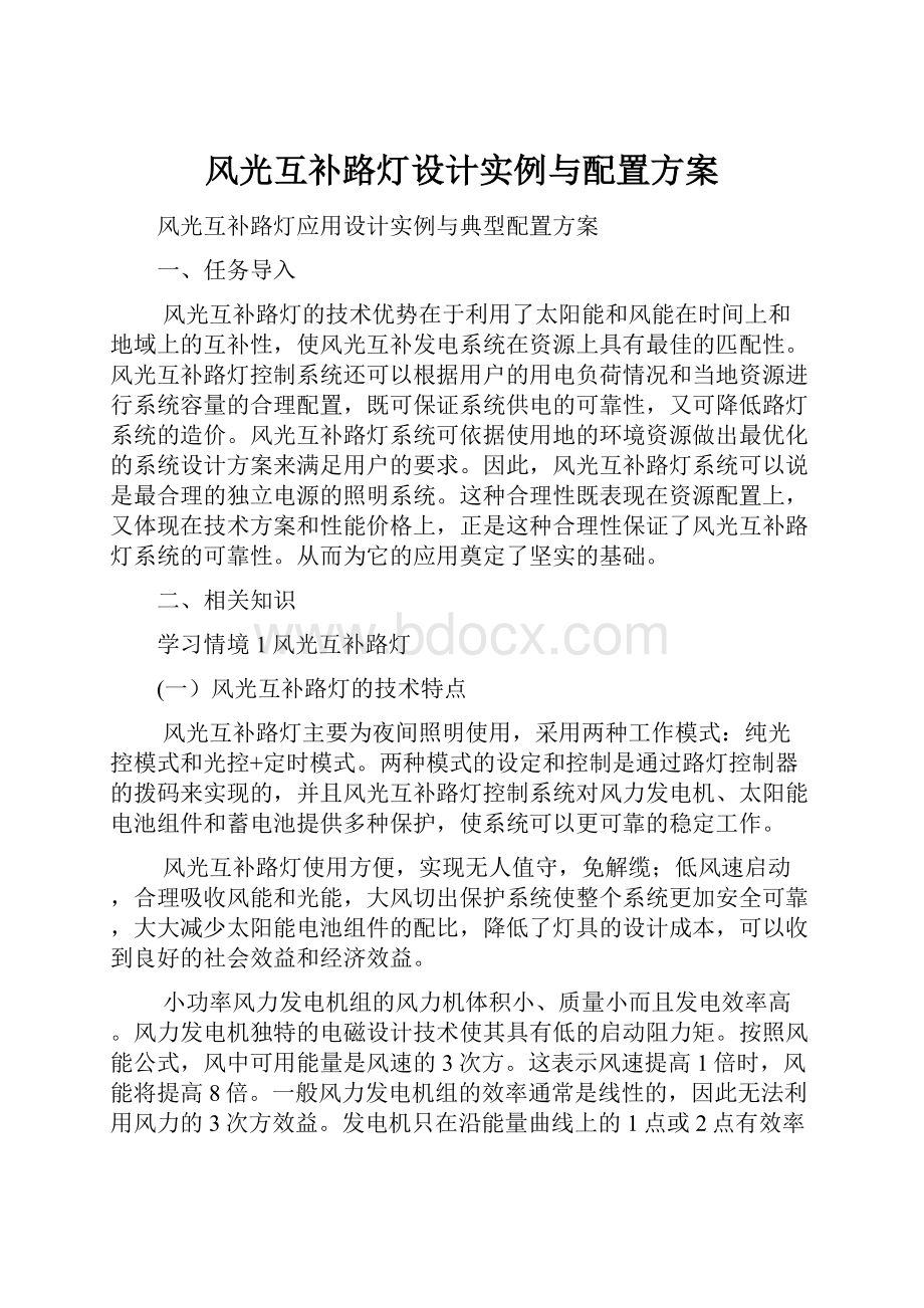 风光互补路灯设计实例与配置方案.docx_第1页