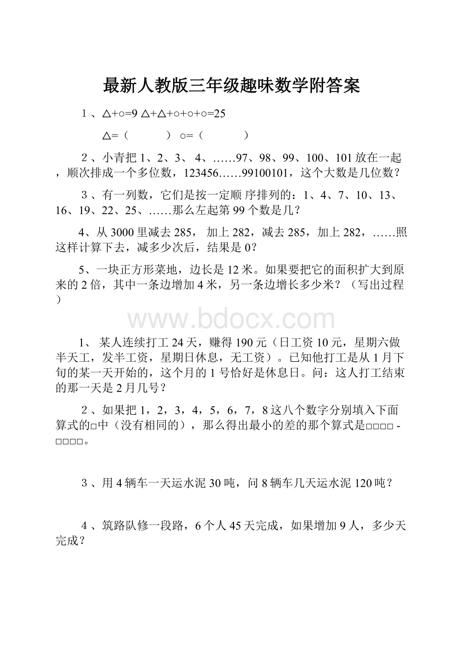 最新人教版三年级趣味数学附答案.docx_第1页