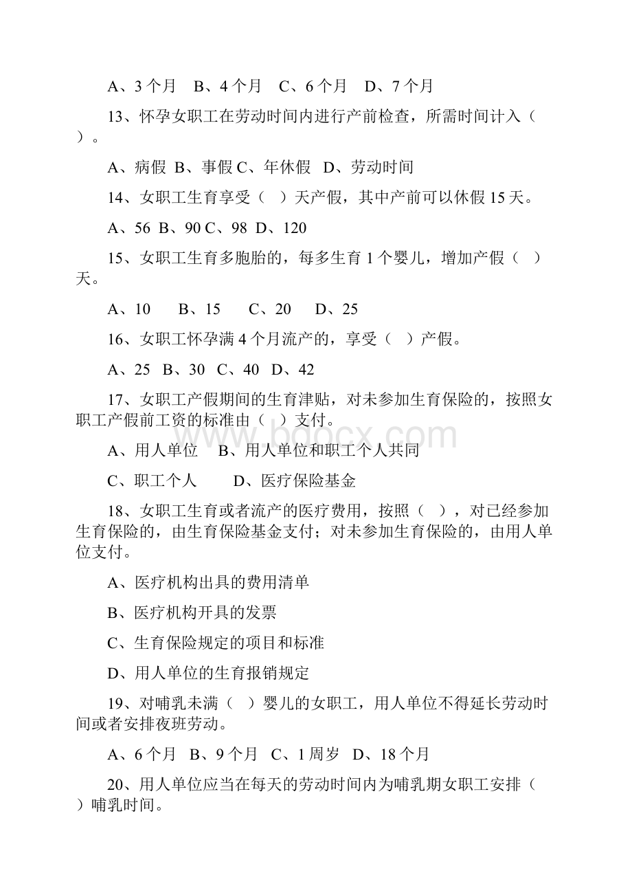 整理女职工特别规定竞赛试题.docx_第3页