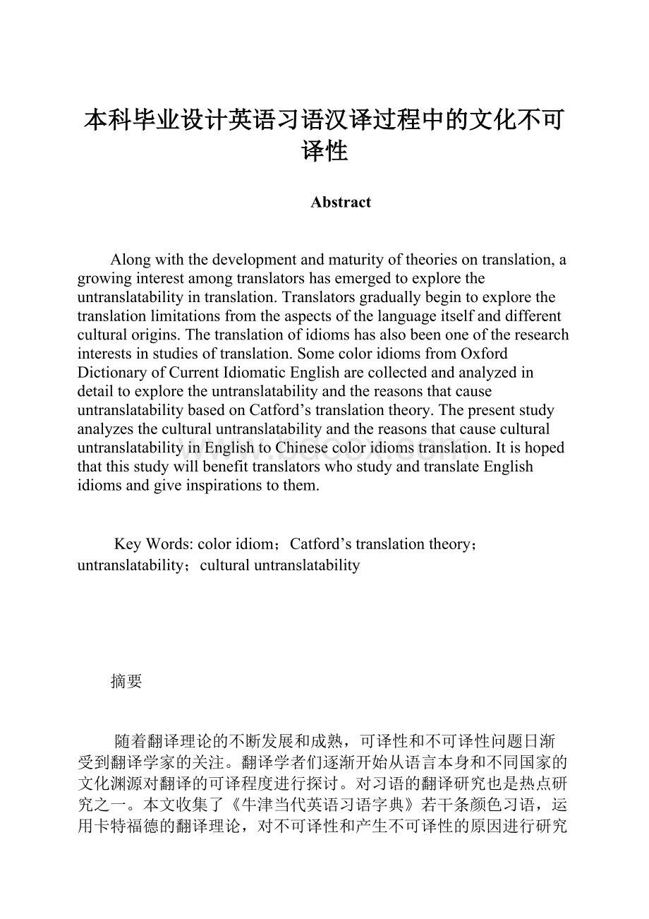 本科毕业设计英语习语汉译过程中的文化不可译性.docx_第1页