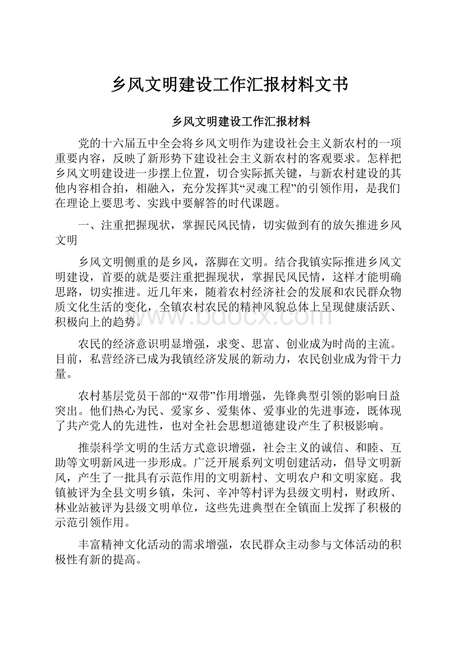 乡风文明建设工作汇报材料文书.docx_第1页