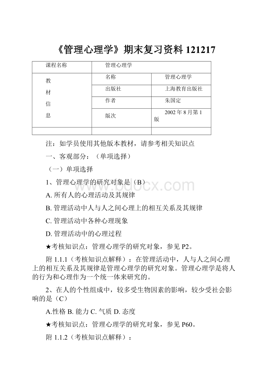 《管理心理学》期末复习资料121217.docx_第1页